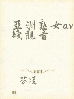 亚洲熟女av在线观看
