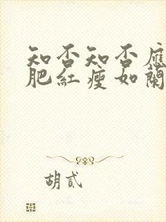 知否知否应是绿肥红瘦如兰嫁给了谁