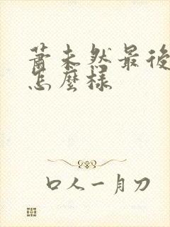 萧未然最后结局怎么样