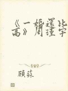 《一婚还比一婚高》周瑾宇