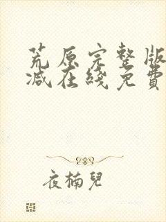 荒原完整版未删减在线免费观看