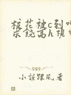 校花被c到呻吟求饶高h视频