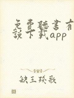 免费听书有声小说下载app封面