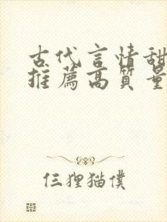 古代言情甜宠文推荐高质量