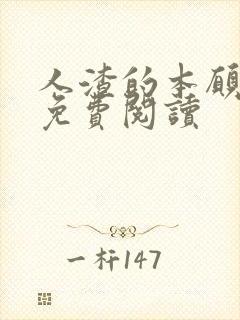 人渣的本愿漫画免费阅读