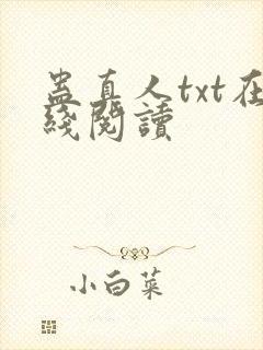 蛊真人txt在线阅读