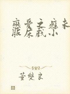 恋爱之瘾未删减版床戏小