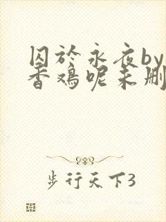 囚于永夜by麦香鸡呢未删减封面