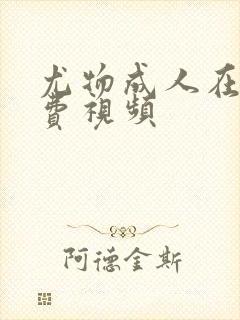 尤物成人在线免费视频