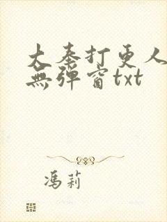 大奉打更人免费无弹窗txt