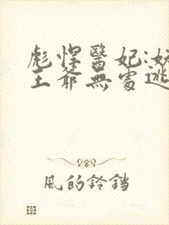 彪悍医妃:妖孽王爷无处逃