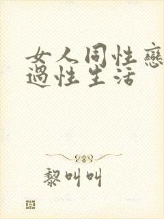 女人同性恋怎么过性生活封面