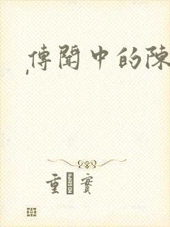 传闻中的陈芊芊'封面