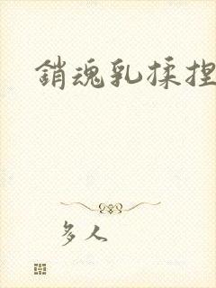 销魂乳揉捏粉嫩