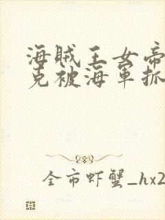 海贼王女帝汉库克被海军抓住漫画无