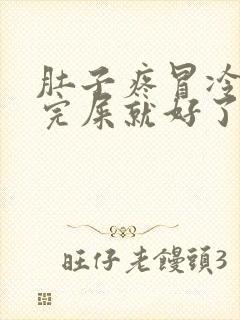 肚子疼冒冷汗拉完屎就好了封面