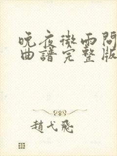 晚夜微雨问海棠曲谱完整版封面