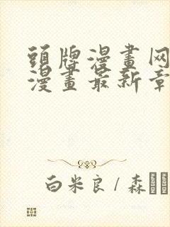 头牌漫画网3d漫画最新章节更新时间