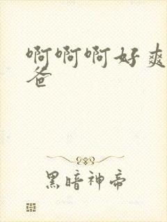 啊啊啊好爽啊爸爸