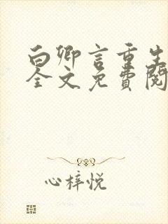 白卿言重生小说全文免费阅读无弹窗