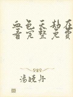 血色天劫在线观看完整免费高清