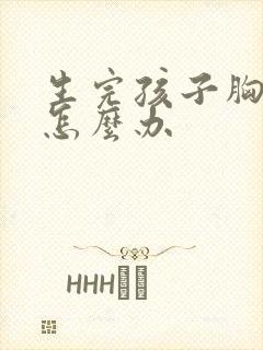 生完孩子胸变大怎么办