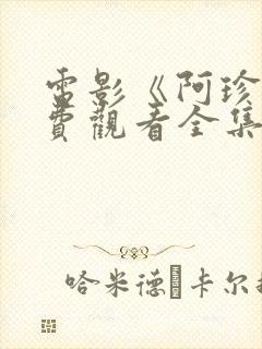 电影《阿珍》免费观看全集