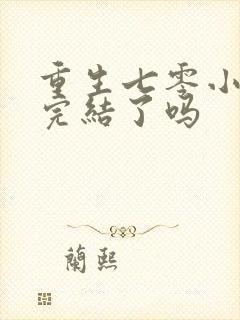 重生七零小辣媳完结了吗