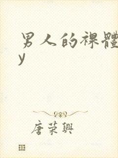 男人的裸体gay