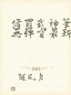 修罗武神笔趣阁无弹窗最新章节阅读