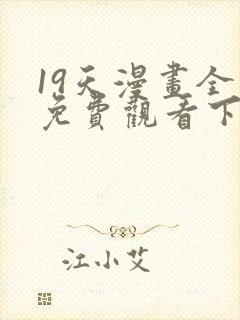 19天漫画全集免费观看下拉式封面