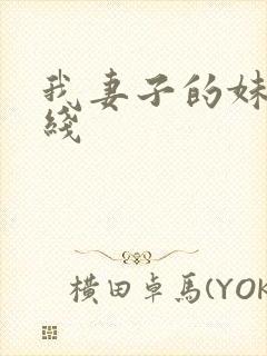 我妻子的妹妹在线