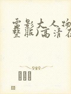 电影大人物(完整版)高清在线观看