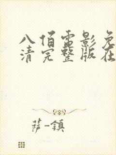 八佰电影免费高清完整版在线观看