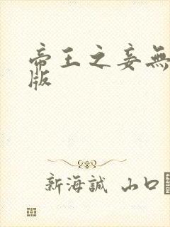 帝王之妾无删减版