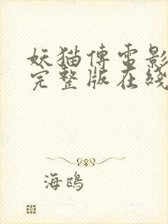 妖猫传电影高清完整版在线观看