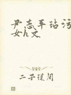 尹志平玷污小龙女h文