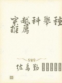 穿越科举种田文推荐