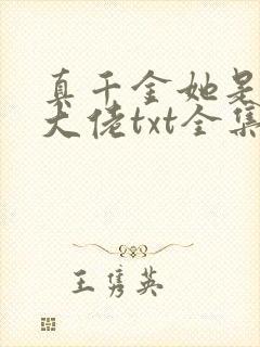 真千金她是全能大佬txt全集免费下载