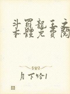 斗罗龙王之圣耀本体免费阅读笔趣阁