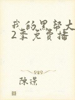 我的黑帮大佬第2季免费播