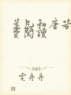 叶凡和唐若雪免费阅读封面