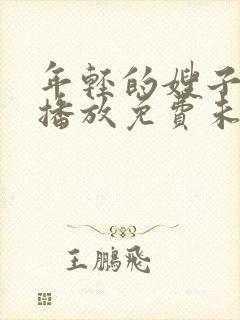 年轻的嫂子在线播放免费未删减版