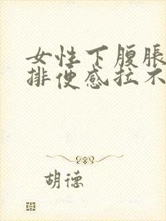 女性下腹胀痛有排便感拉不出封面