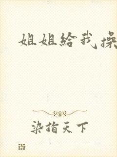 姐姐给我操小说