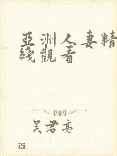 亚洲人妻精品在线观看