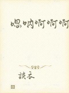 嗯呐啊啊啊不要