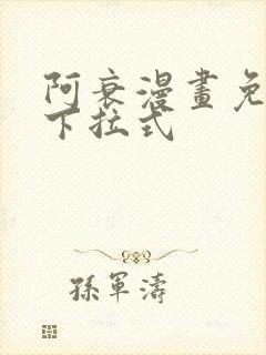 阿衰漫画免费版下拉式