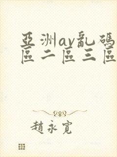 亚洲av乱码一区二区三区林ゆな