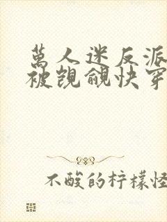 万人迷反派总在被觊觎快穿